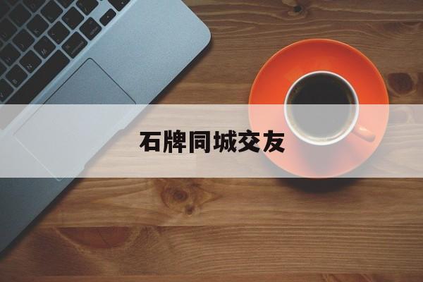 同城交友的平台有哪些_☺同城交友的平台有哪些☺